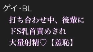 【BL.ゲイ向け】激重執着してくる後輩に打ち合わせ中こっそりドS乳首責めされる【羞恥】 こんなの射精不可避w