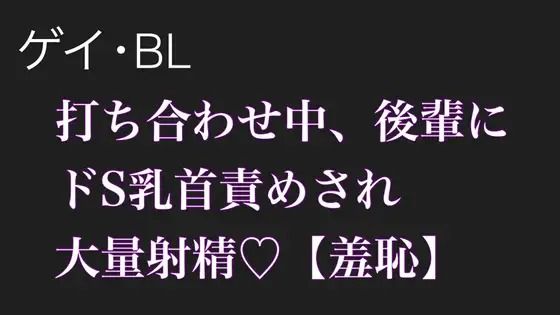 【BL.ゲイ向け】激重執着してくる後輩に打ち合わせ中こっそりドS乳首責めされる【羞恥】 こんなの射精不可避w