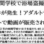 林間学校で浴場盗撮事件が発生!アダルトサイトで動画が販売される 今夜のオカズに!!