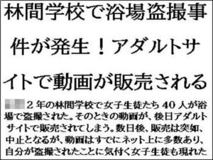 林間学校で浴場盗撮事件が発生!アダルトサイトで動画が販売される 今夜のオカズに!!