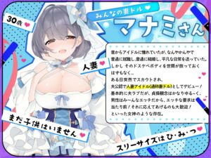 【人妻アイドル】エッチなこともおまかせ♪妻ドル♪マナミさん! Vol.1【らぶらぶ&きゃぴきゃぴ】 こんなの射精不可避w