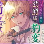 没落したので婚約解消を申し出たらいつも涼しい顔の公爵様が豹変して強●初夜に突入しました エロすぎるやろ...