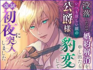 没落したので婚約解消を申し出たらいつも涼しい顔の公爵様が豹変して強●初夜に突入しました エロすぎるやろ...