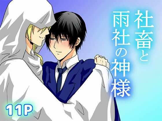 社畜と雨社の神様 今夜のオカズに!!