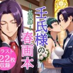 壬氏様の春画本 -其の肆- おすすめ作品!!