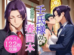壬氏様の春画本 -其の肆- おすすめ作品!!