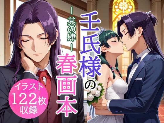 壬氏様の春画本 -其の肆- おすすめ作品!!