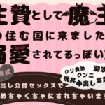 生贄として魔王の住む国に来ましたが溺愛されてるっぽい2〜中出し公開セックスでめちゃくちゃにされちゃいます〜 こんなの射精不可避w