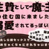 生贄として魔王の住む国に来ましたが溺愛されてるっぽい2〜中出し公開セックスでめちゃくちゃにされちゃいます〜 こんなの射精不可避ｗ