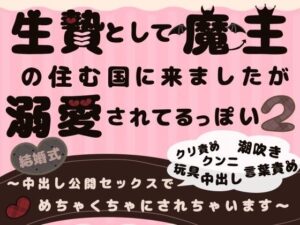 生贄として魔王の住む国に来ましたが溺愛されてるっぽい2〜中出し公開セックスでめちゃくちゃにされちゃいます〜 こんなの射精不可避w