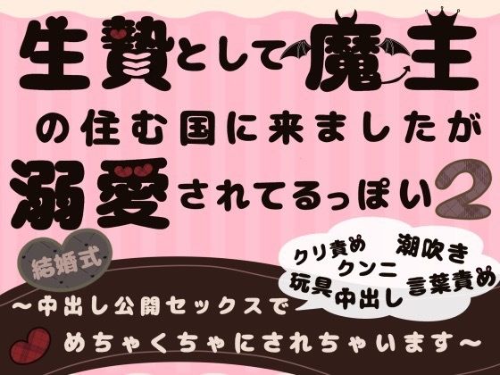 生贄として魔王の住む国に来ましたが溺愛されてるっぽい2〜中出し公開セックスでめちゃくちゃにされちゃいます〜 こんなの射精不可避w