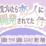 気づいたら恋人に開発されてた件 こんなの射精不可避w