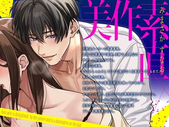 【爆イキ×懇願×ドM向け】 後輩君に躾られベッドの上ではドMな「しごでき」上司ちゃん【CV:姫咲遙/KU100】 こんなの射精不可避w
