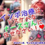 インポ治療はドスケベなナースさんに任せなさい! 今夜のオカズに!!