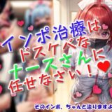 インポ治療はドスケベなナースさんに任せなさい！ 今夜のオカズに！！
