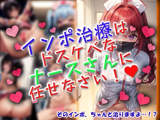 インポ治療はドスケベなナースさんに任せなさい! 今夜のオカズに!!