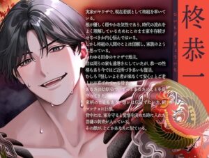 【愛情入れ済みSEX 】巨根ヤクザの僕は初めての刺青を君に注ぐ【CV:姫咲遙/KU100】 こんなの射精不可避w