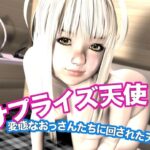 サプライズ天使・変態なおっさんたちに回された天使 もうたまらんw