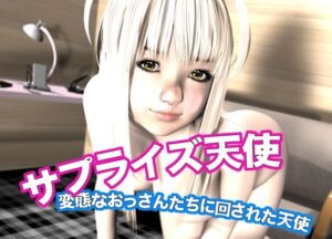 サプライズ天使・変態なおっさんたちに回された天使 もうたまらんw