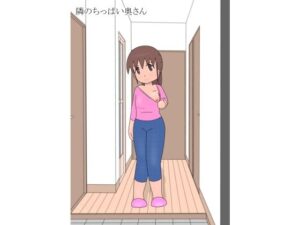 隣のちっぱい奥さん おすすめ作品!!