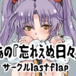 あの忘れえぬ日々 今夜のオカズに!!