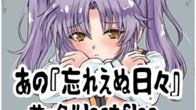 あの忘れえぬ日々 今夜のオカズに!!