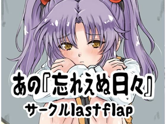 あの忘れえぬ日々 今夜のオカズに!!