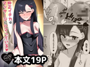 仲◯イチカはマッサージにハマっている おすすめ作品!!