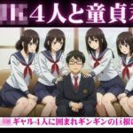 陰キャの俺がJKギャル4人から囲まれてギンギンのチンチンを弄ばれてしまった・・・ おすすめ作品!!