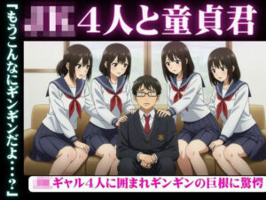 陰キャの俺がJKギャル4人から囲まれてギンギンのチンチンを弄ばれてしまった・・・ おすすめ作品!!