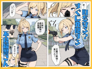 マワされた不良婦警さん 今夜のオカズに!!