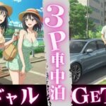 車中泊してたらビキニギャルが2人やってきてそのまま3PSEX!! こんなの射精不可避w