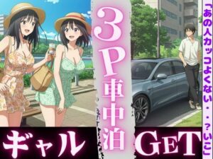 車中泊してたらビキニギャルが2人やってきてそのまま3PSEX!! こんなの射精不可避w