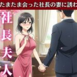 社長の奥さんに気に入られて部下は自宅に呼び出される!社長の奥さんと偶然道端で会い愚痴を聞くうちに泣いてしまい慰める 今夜のオカズに!!