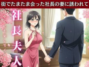 社長の奥さんに気に入られて部下は自宅に呼び出される!社長の奥さんと偶然道端で会い愚痴を聞くうちに泣いてしまい慰める 今夜のオカズに!!