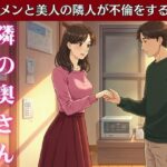 隣の家の奥さんと妻が不在の時に自宅でsex!妻の友達とスーパーで偶然会い愚痴を聞いているうちに・・・ エロすぎるやろ...