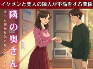 隣の家の奥さんと妻が不在の時に自宅でsex!妻の友達とスーパーで偶然会い愚痴を聞いているうちに・・・ エロすぎるやろ...