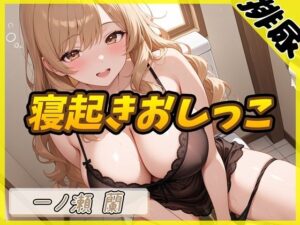 【排尿音】淫乱人妻 一ノ瀬蘭「寝起きおしっこ」【一ノ瀬蘭】 こんなの射精不可避ｗ