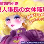 特警第4小隊 真人隊長の女体陥落 (復刻版プラス) こんなの射精不可避w