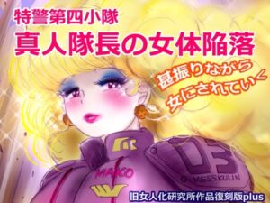 特警第4小隊 真人隊長の女体陥落 (復刻版プラス) こんなの射精不可避w