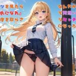 【お気軽小説】パンツを見たら『彼氏になれ』と責任を取らされて、なんやかんやで両想いになりエッチ三昧になったお話 もうたまらんw