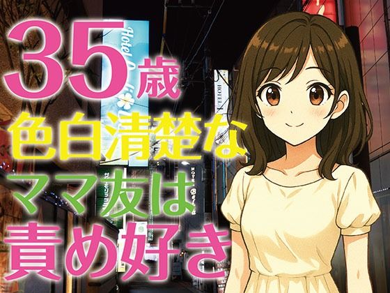 【完全生録音】35歳色白清楚なママ友は責め好き もうたまらんw