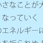 小さなことが大きくなっていく そのエネルギーに初心を折られぬように・・・ エロすぎるやろ...