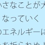 小さなことが大きくなっていく  そのエネルギーに初心を折られぬように・・・ エロすぎるやろ…