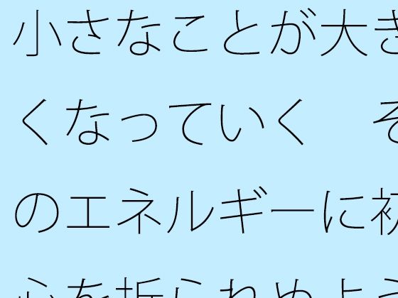 小さなことが大きくなっていく そのエネルギーに初心を折られぬように・・・ エロすぎるやろ...