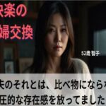 【シニア恋愛】「快楽の夫婦交換」〜夫のそれとは、比べ物にならない〜52歳 智子【官能朗読】 今夜のオカズに!!