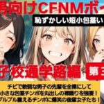 M男向けCFNMボイス 恥ずかしい短小包茎いじめ 女子校通学路編【第3話】チビで軟弱な男子の先輩を全裸にして小さな包茎チンポを丸出しの裸踊りを強要! プルプル震えるチンポに爆笑の後輩女子たち! おすすめ作品!!