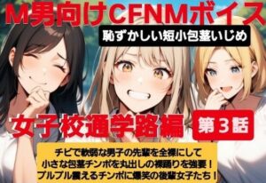M男向けCFNMボイス  恥ずかしい短小包茎いじめ  女子校通学路編【第3話】チビで軟弱な男子の先輩を全裸にして小さな包茎チンポを丸出しの裸踊りを強要!  プルプル震えるチンポに爆笑の後輩女子たち! おすすめ作品!!