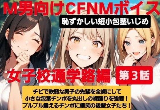 M男向けCFNMボイス 恥ずかしい短小包茎いじめ 女子校通学路編【第3話】チビで軟弱な男子の先輩を全裸にして小さな包茎チンポを丸出しの裸踊りを強要! プルプル震えるチンポに爆笑の後輩女子たち! おすすめ作品!!