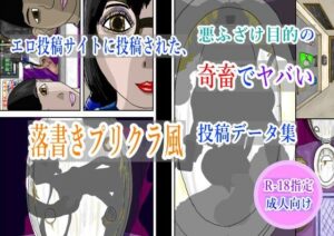 エロ投稿サイトに投稿された、悪ふざけ目的の奇畜でヤバい落書きプリクラ風投稿データ集 こんなの射精不可避w